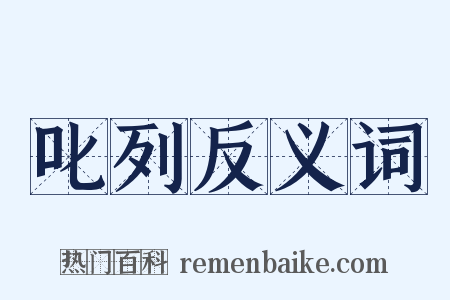 叱列反义词是什么意思的图片